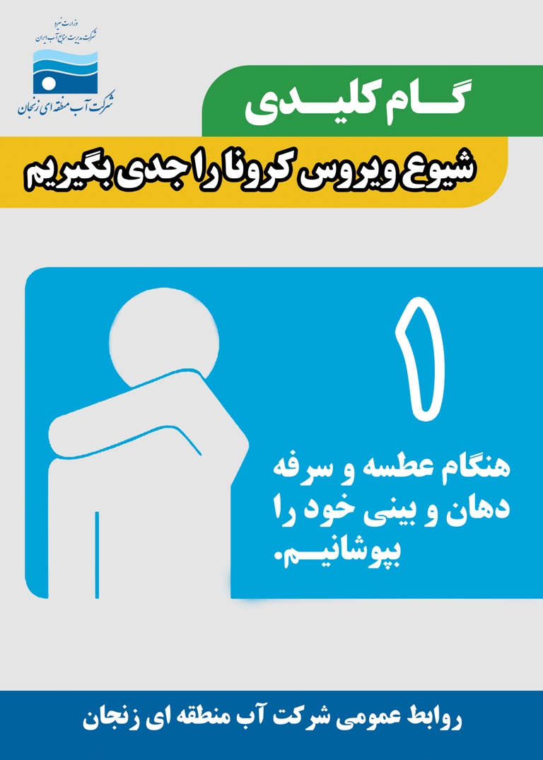 شیوع ویروس کرونا را جدی بگیریم